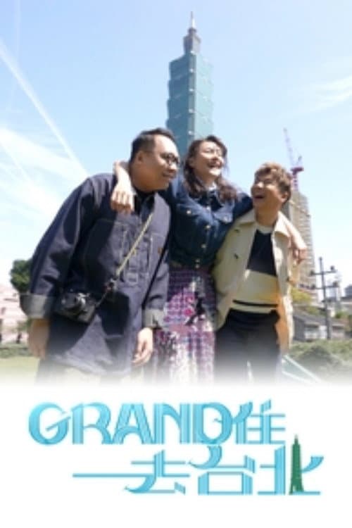 Grand住去台北 afişi