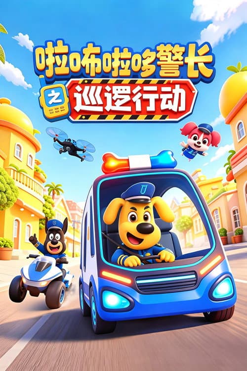 Sheriff Labrador: Patrol Action afişi