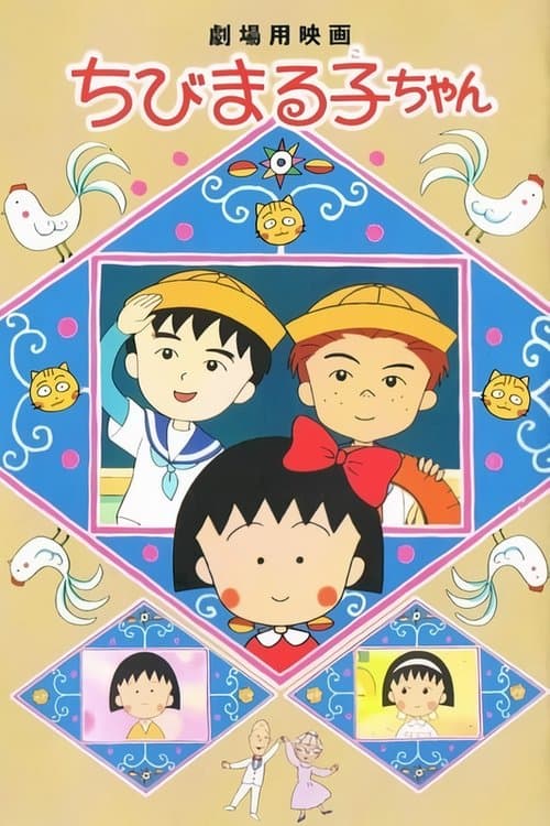 Chibi Maruko-chan afişi