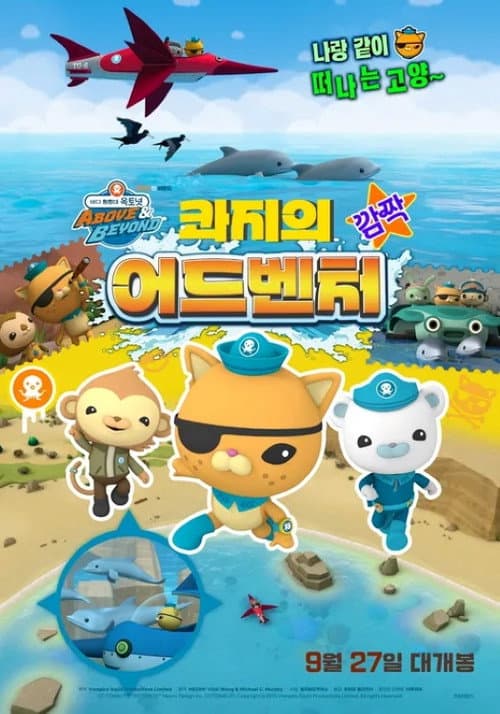 바다 탐험대 옥토넛 A&B: 콰지의 깜짝 어드벤처 afişi