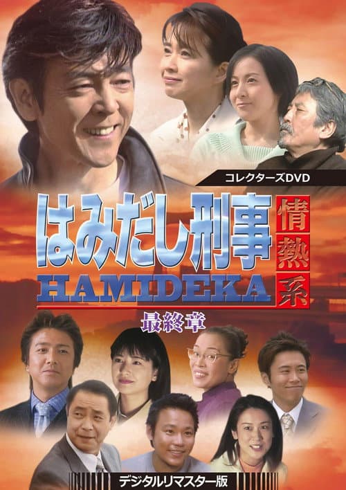 HAMIDEKA: はみだし刑事情熱系 afişi
