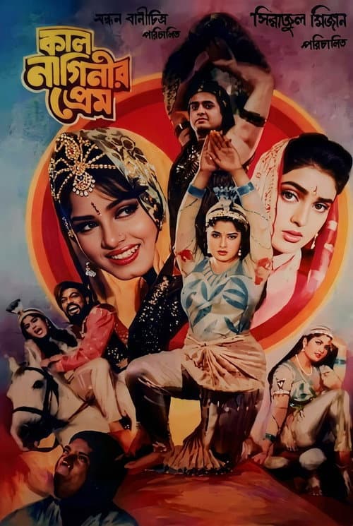 Kal naginir prem ( কাল নাগিনীর প্রেম) afişi