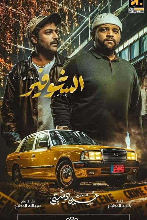 The Driver: A Journey of a Lifetime afişi