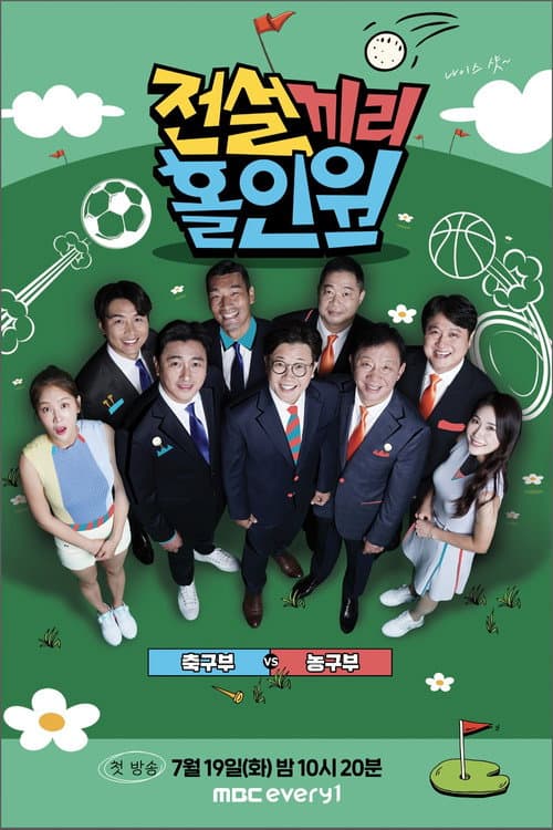 전설끼리 홀인원 : 축구부 vs 농구부 afişi