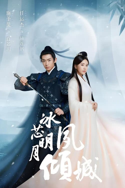 Bing Xin Ming Yue Su Qing Cheng afişi