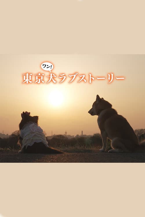 Tokyo Dog Love Story afişi
