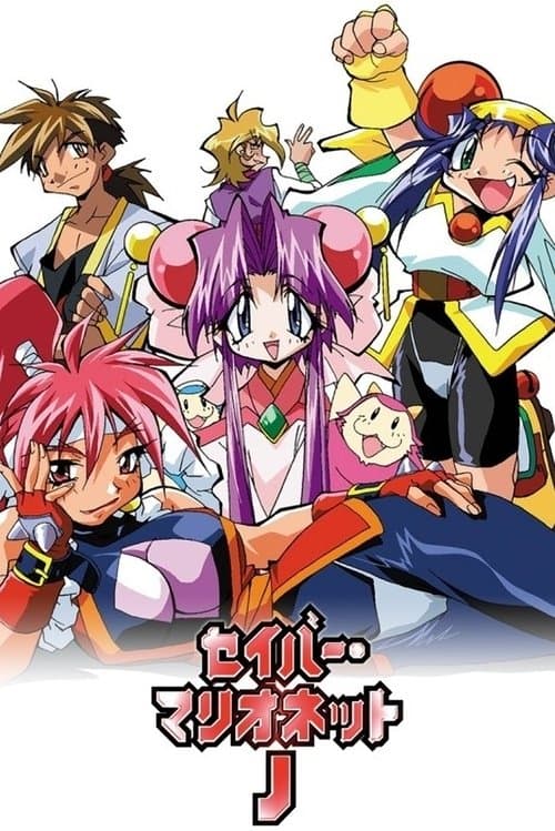 セイバーマリオネットJ afişi