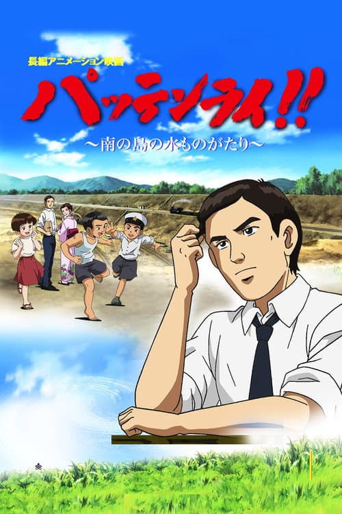 Pattenrai!! - Minami no Shima no Mizu Monogatari afişi