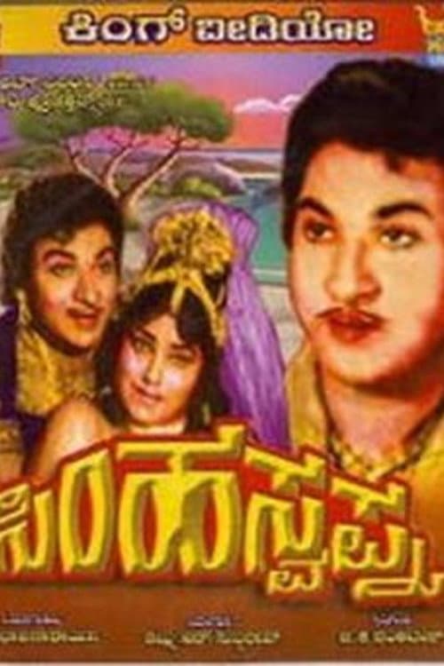 Simha Swapna afişi