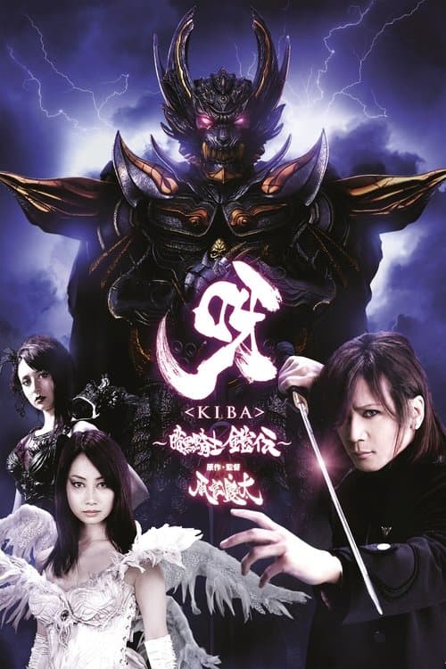 呀〈KIBA〉 ～暗黒騎士鎧伝～ afişi