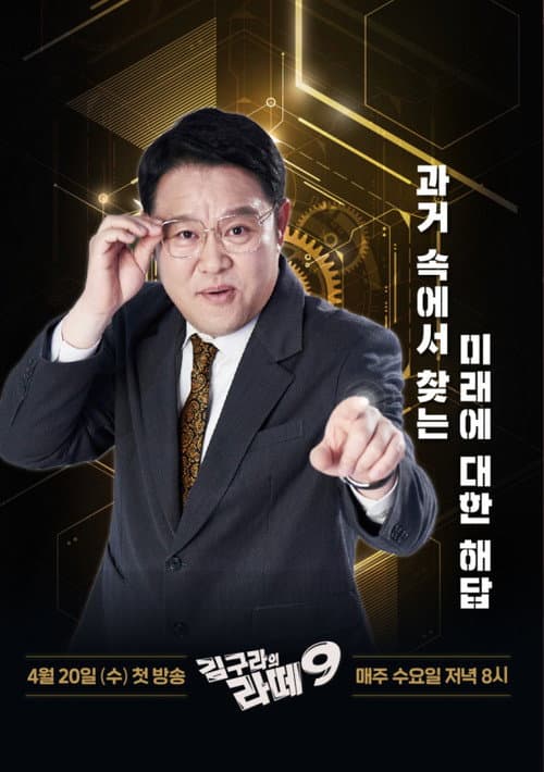 김구라의 라떼9 afişi