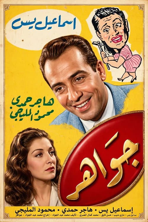 Gawaher afişi
