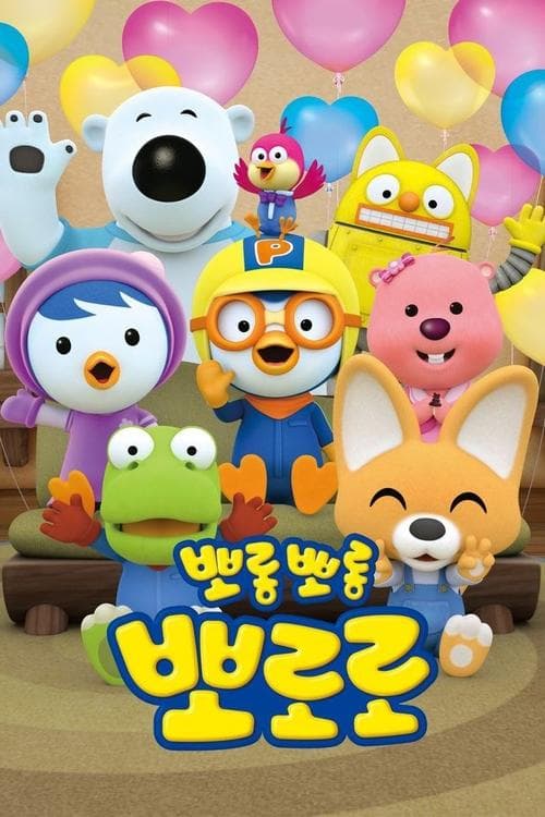 Pororo the Little Penguin afişi