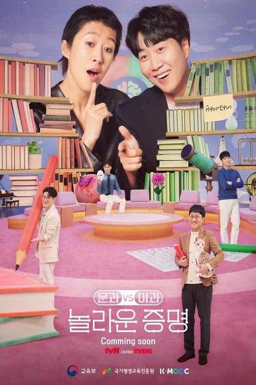 문과vs이과, 놀라운 증명 afişi