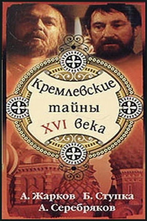 Кремлёвские тайны XVI века afişi