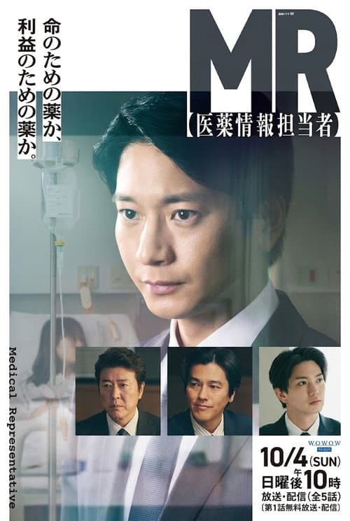 MR -医薬情報担当者- afişi