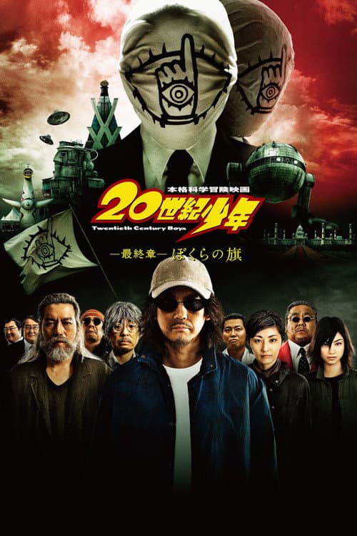 20世紀少年 -最終章- ぼくらの旗 afişi