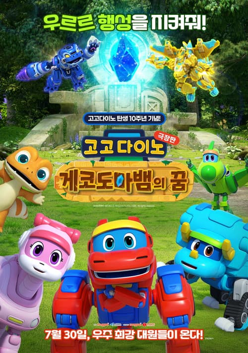 GoGo Dino the Movie: Gecko's Dream afişi