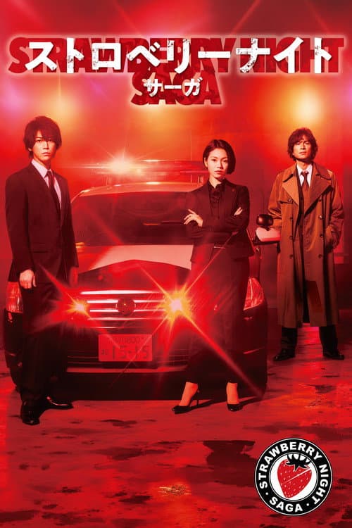 Strawberry Night Saga afişi