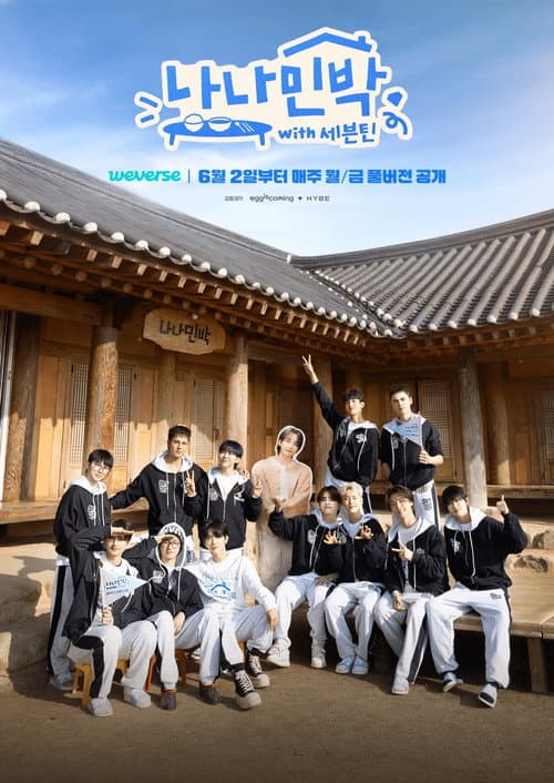 나나민박 with 세븐틴 afişi