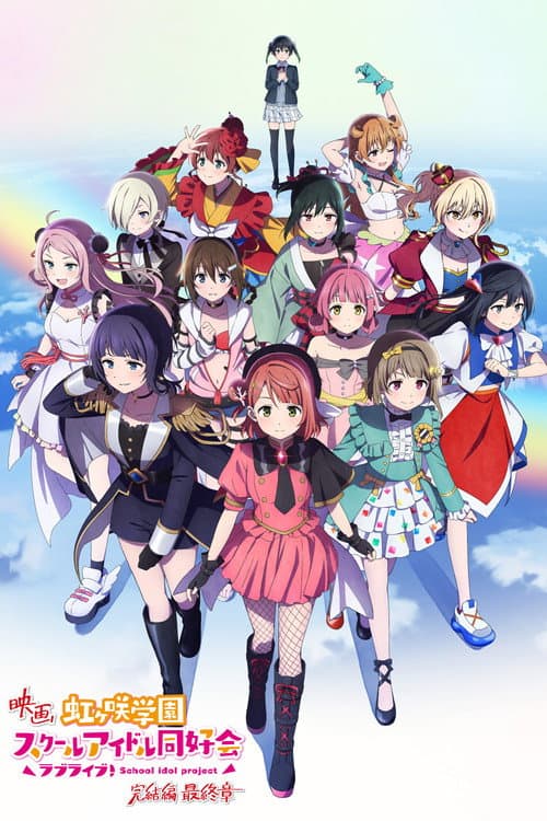 ラブライブ!虹ヶ咲学園スクールアイドル同好会 完結編 第3章 afişi