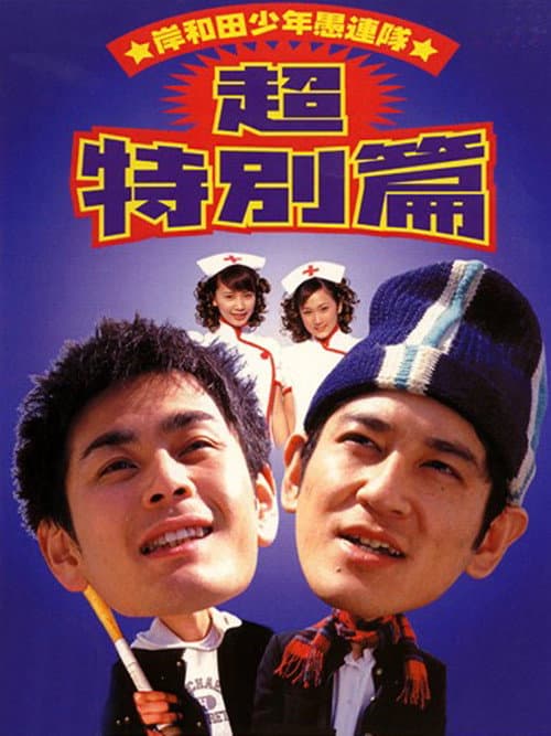 岸和田少年愚連隊 超特別篇 I had a dream afişi