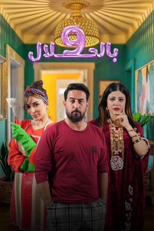 9 بالحلال afişi