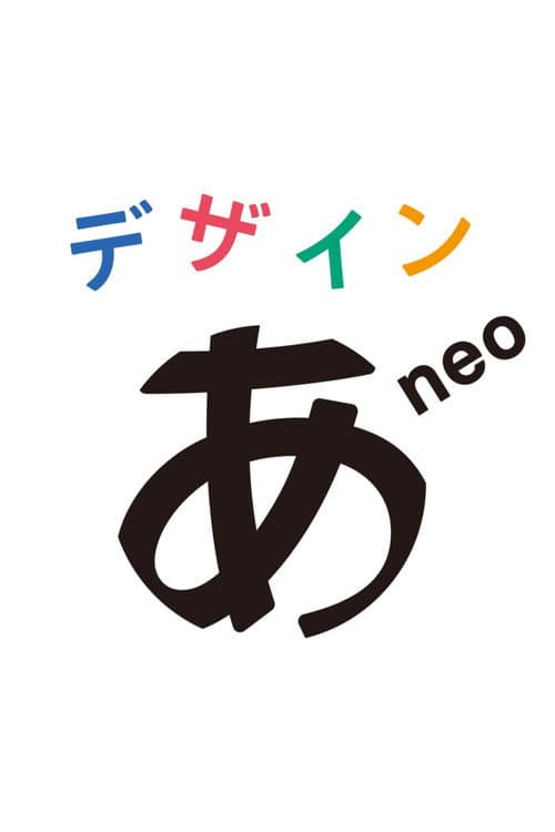 デザインあneo afişi