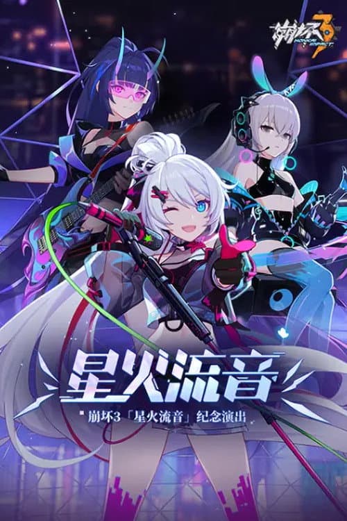 崩坏3「星火流音」纪念演出 afişi