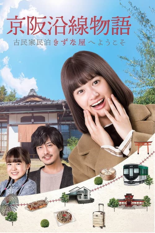 Keihen Line Story: Welcome to Private Homestay Kizunaya afişi