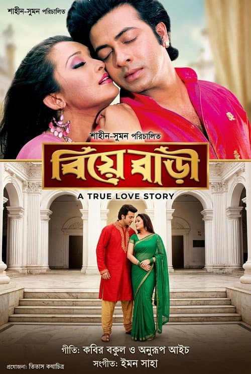 Biye bari ( বিয়ে বাড়ি) afişi