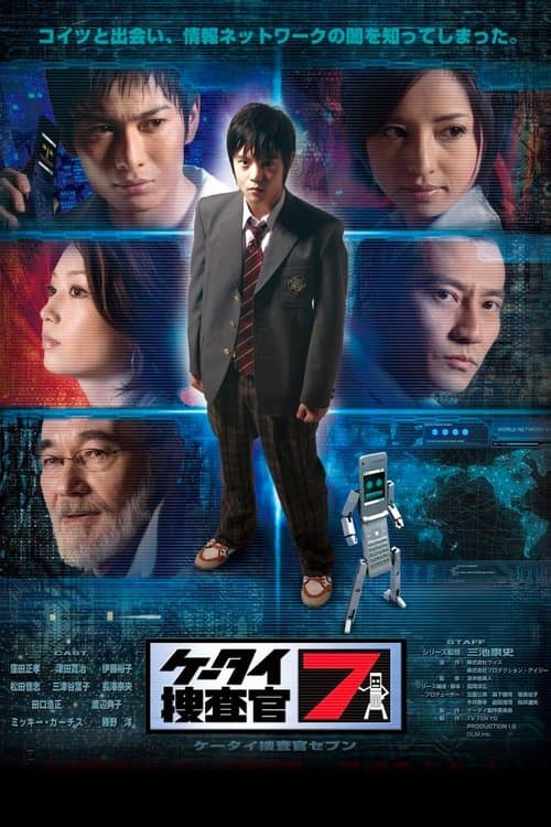 ケータイ捜査官7 afişi
