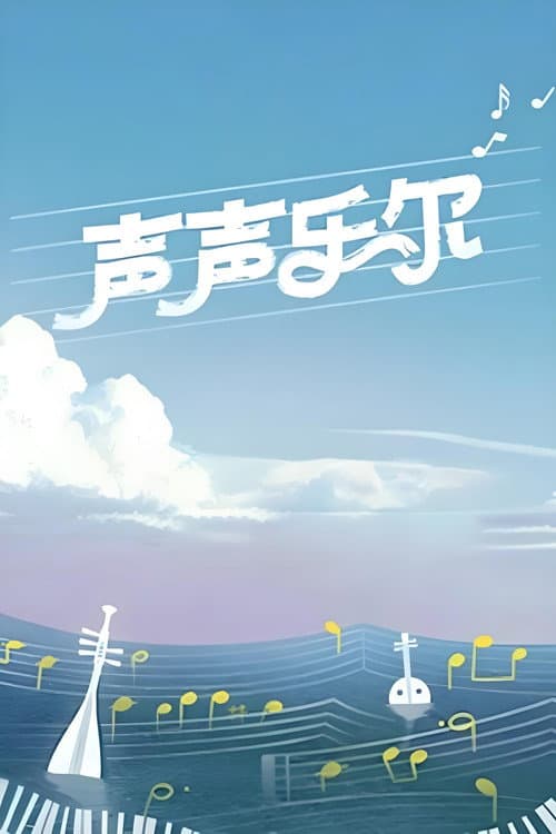Music of Memory afişi