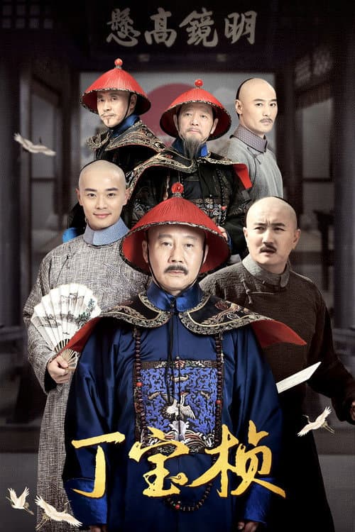Ding Bao Zhen afişi