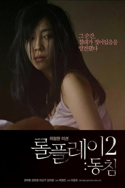 롤플레이 2: 동침 afişi