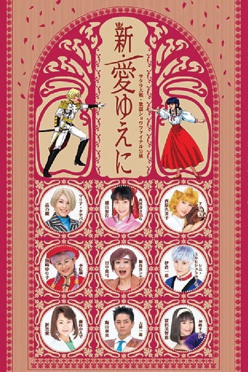 Sakura Taisen Kayou Show Final Kouen 『Shin Ai Yueni』 afişi