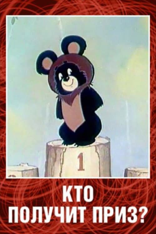 Who Will Get the Olympic Prize? afişi