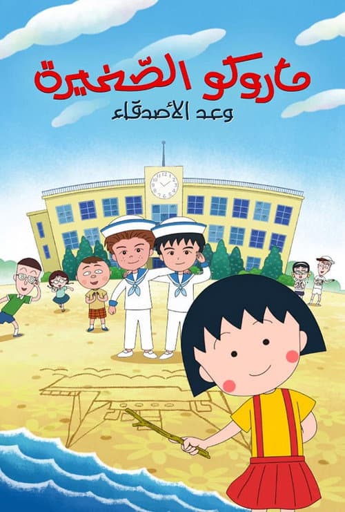 Maruko: Friend's Promise afişi