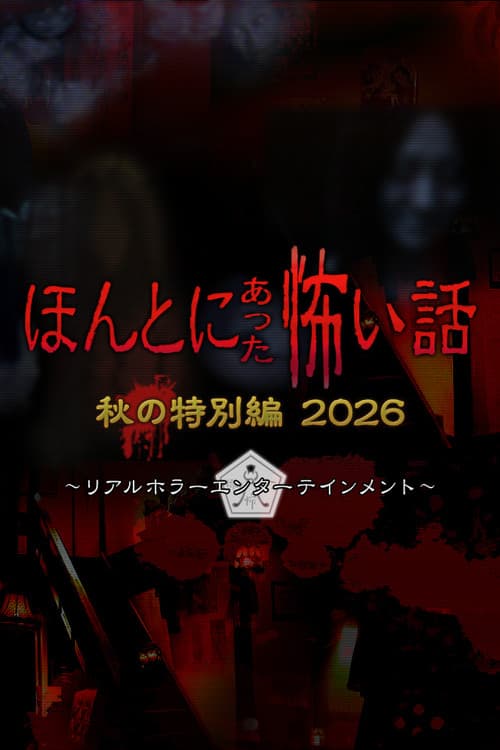 ほんとにあった怖い話 秋の特別編2026 afişi