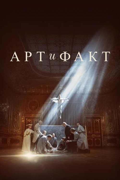Art and Fact afişi