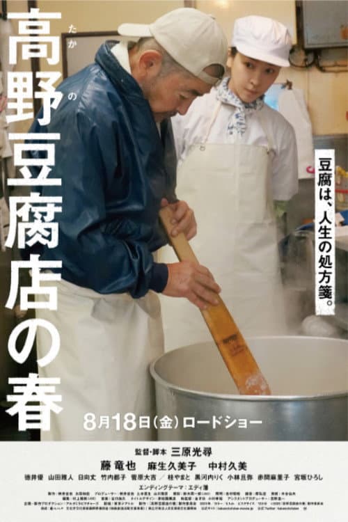 Takano Tofu afişi