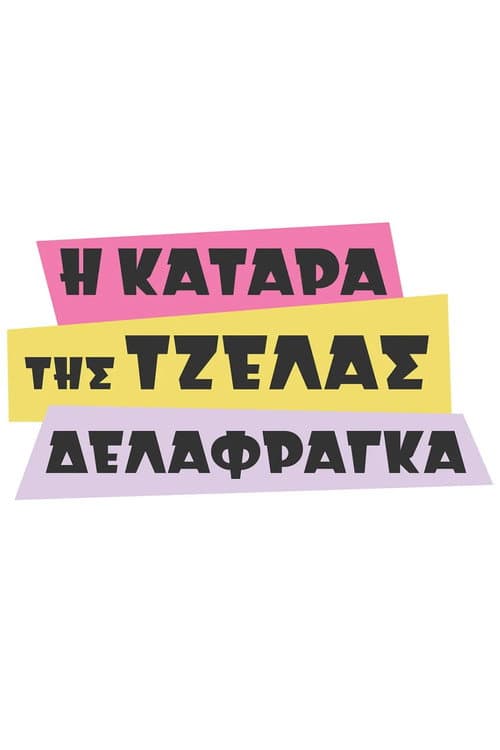 The Curse of Tzela Delafraga afişi