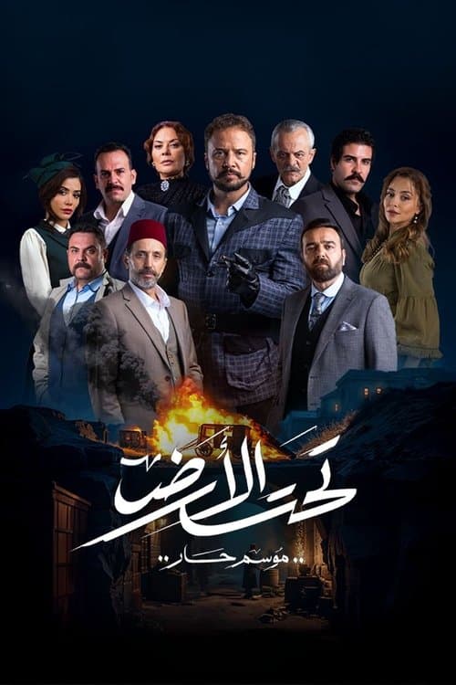 Taht El Ard afişi
