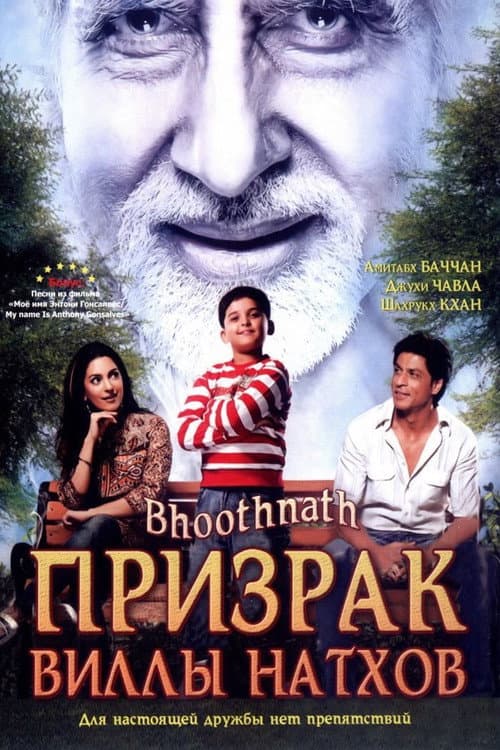 Nath Villasının Hayaleti ./ Bhoothnath afişi