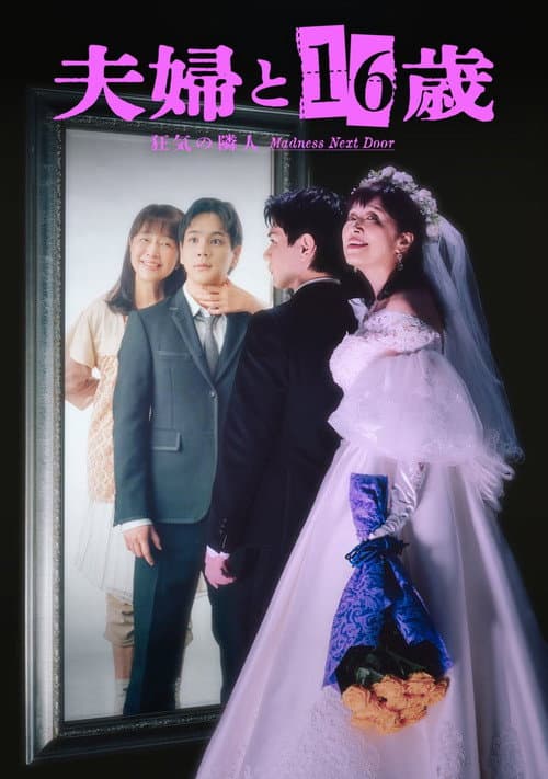 夫婦と16歳~狂気の隣人~ afişi