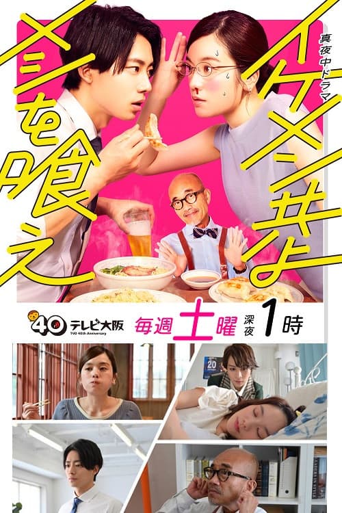 Ikemen Domoyo Meshi wo Kue afişi