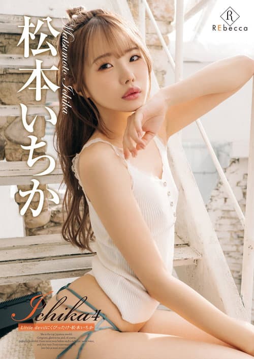 Ichika4 Little devilにくびったけ・松本いちか afişi
