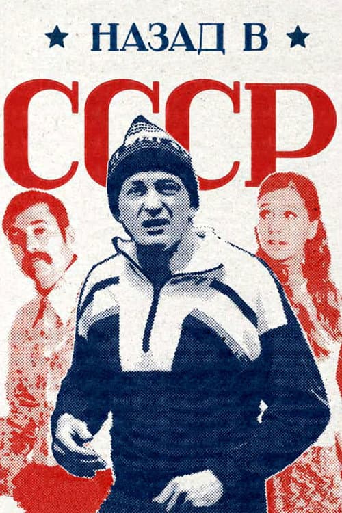 Back in the USSR afişi