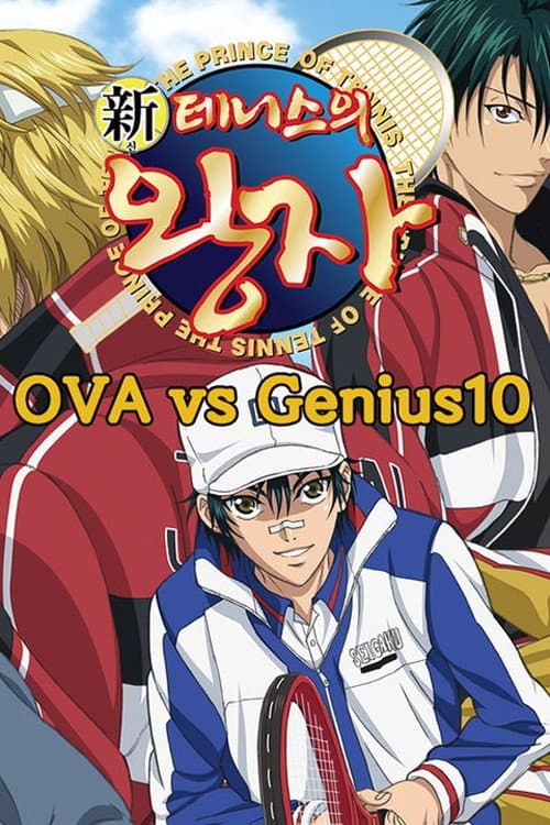 新テニスの王子様 OVA vs Genius10 afişi