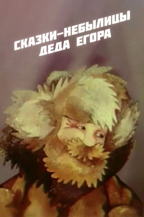 Fairy Tales of Grandfather Yegor afişi